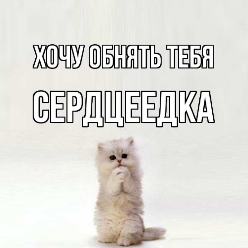 Картинка Хочу обнять тебя, сердцеедка