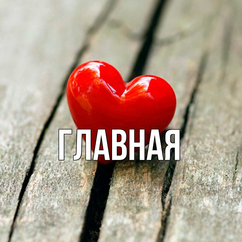 Открытка на каждый день с именем, Анна Главная красное 2 Прикольная открытка с пожеланием онлайн скачать бесплатно 