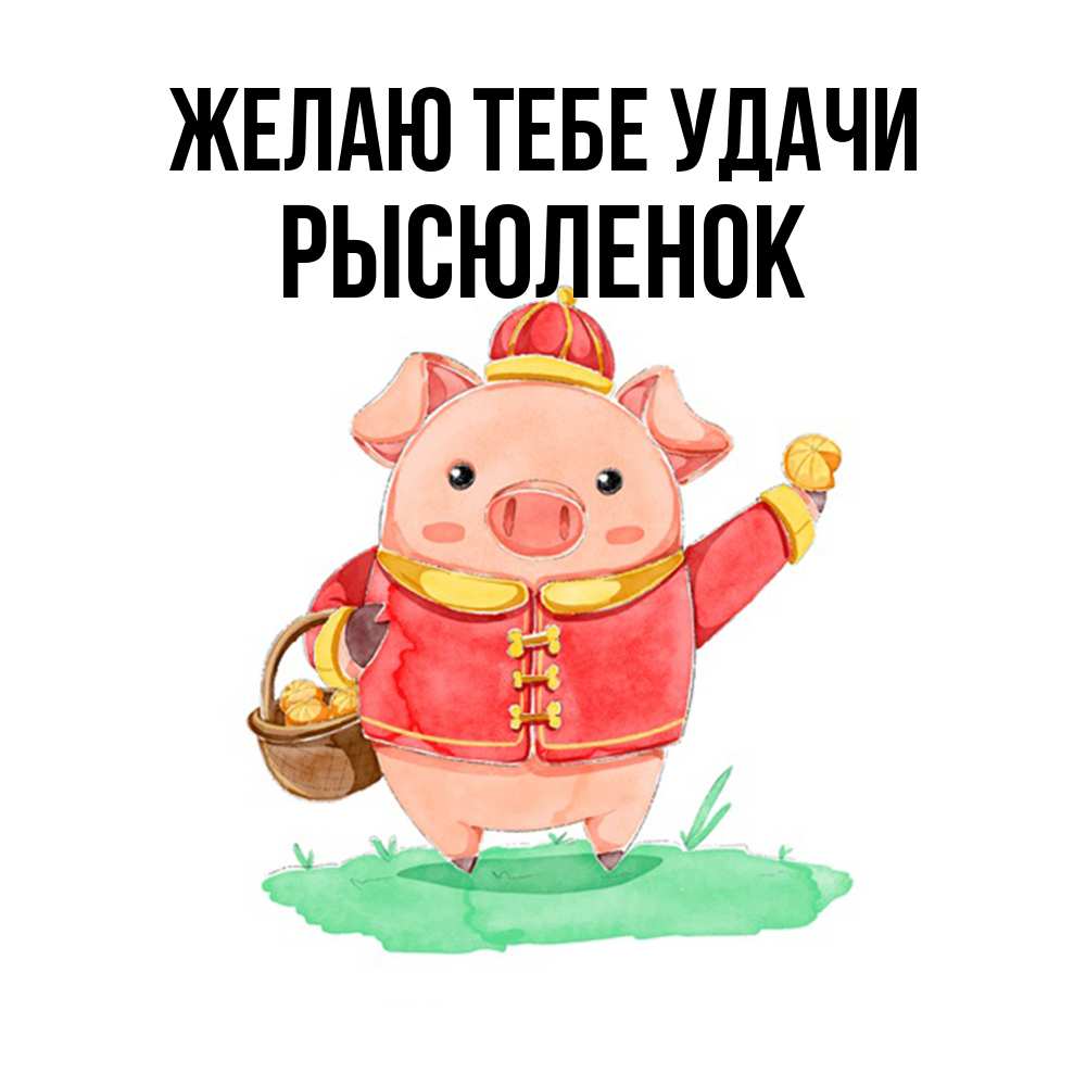 Открытка на каждый день с именем, Рысюленок Желаю тебе удачи поросенок Прикольная открытка с пожеланием онлайн скачать бесплатно 