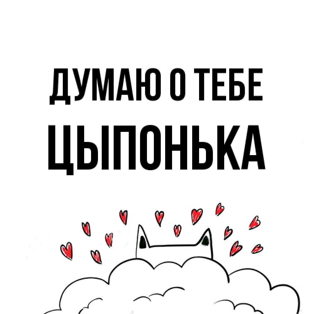 Открытка на каждый день с именем, Цыпонька Думаю о тебе кот за облаком Прикольная открытка с пожеланием онлайн скачать бесплатно 