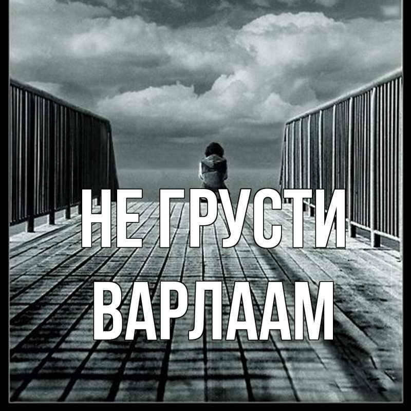 Картинка Не грусти, Варлаам