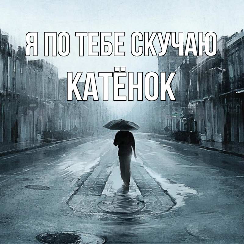 Картинка Я по тебе скучаю, Катёнок