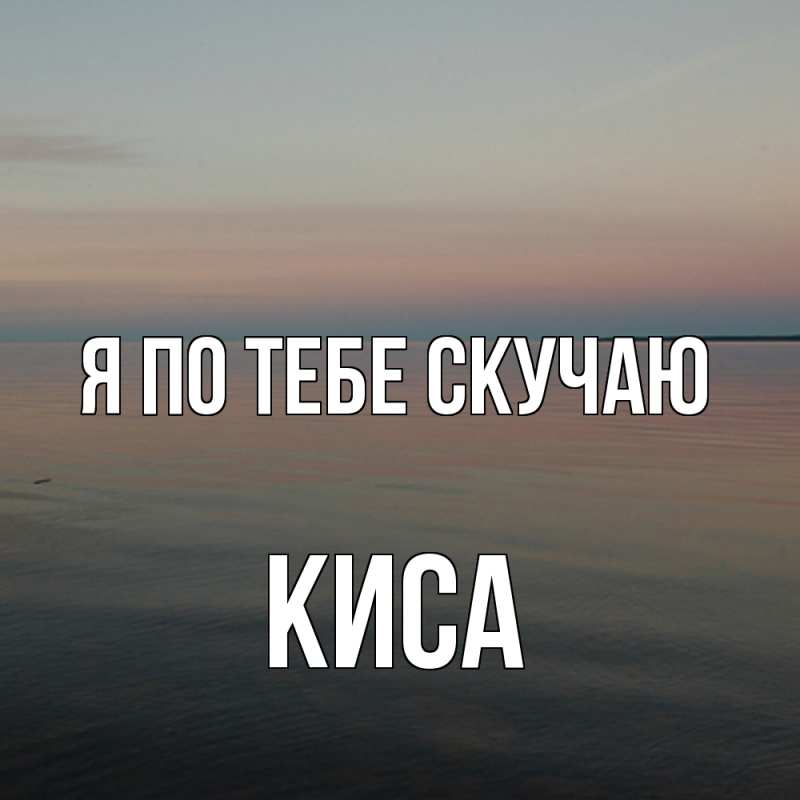 Картинка Я по тебе скучаю, Киса