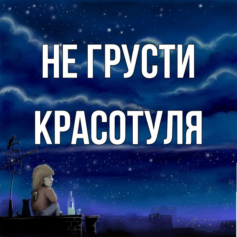 Картинка Не грусти, Красотуля