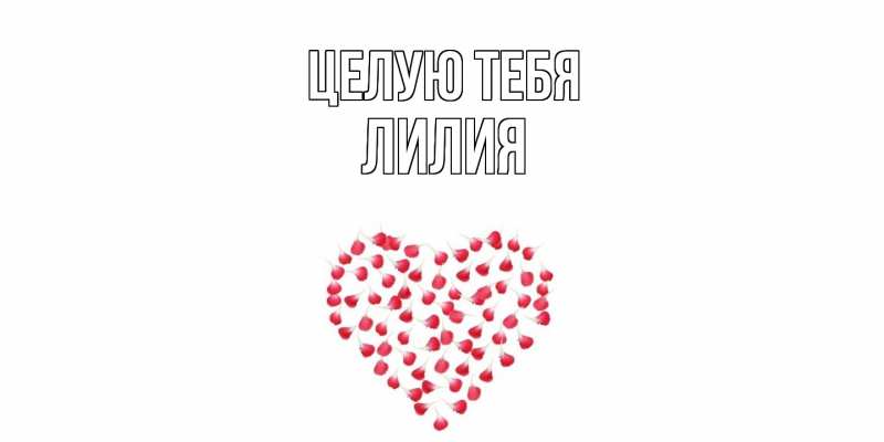 Картинка Целую тебя, Лилия