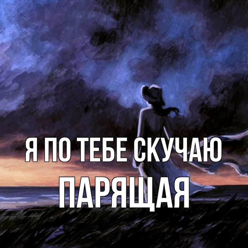 Картинка Я по тебе скучаю, Паpящая