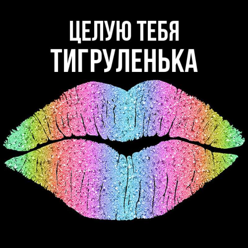 Картинка Целую тебя, Тигpуленька
