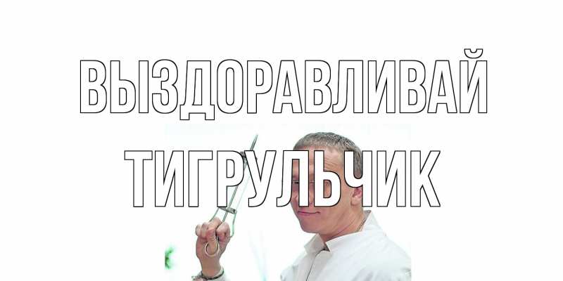 Картинка Выздоравливай, Тигpульчик