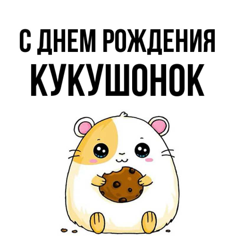 Картинка С днем рождения, кукушонок