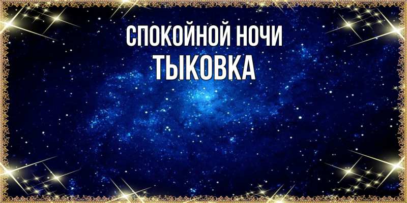 Картинка Спокойной ночи, тыковка