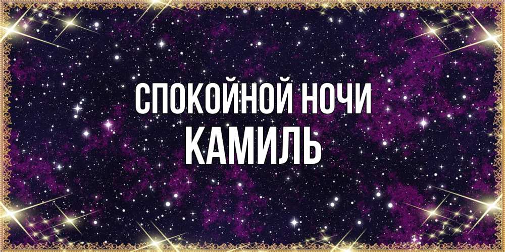 Открытка на каждый день с именем, Камиль Спокойной ночи хорошего сна Прикольная открытка с пожеланием онлайн скачать бесплатно 