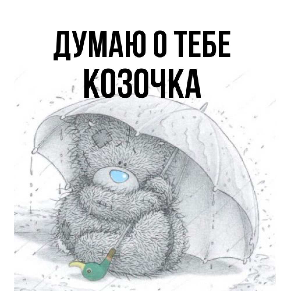 Открытка на каждый день с именем, Козочка Думаю о тебе весеннее или осеннее настроение Прикольная открытка с пожеланием онлайн скачать бесплатно 