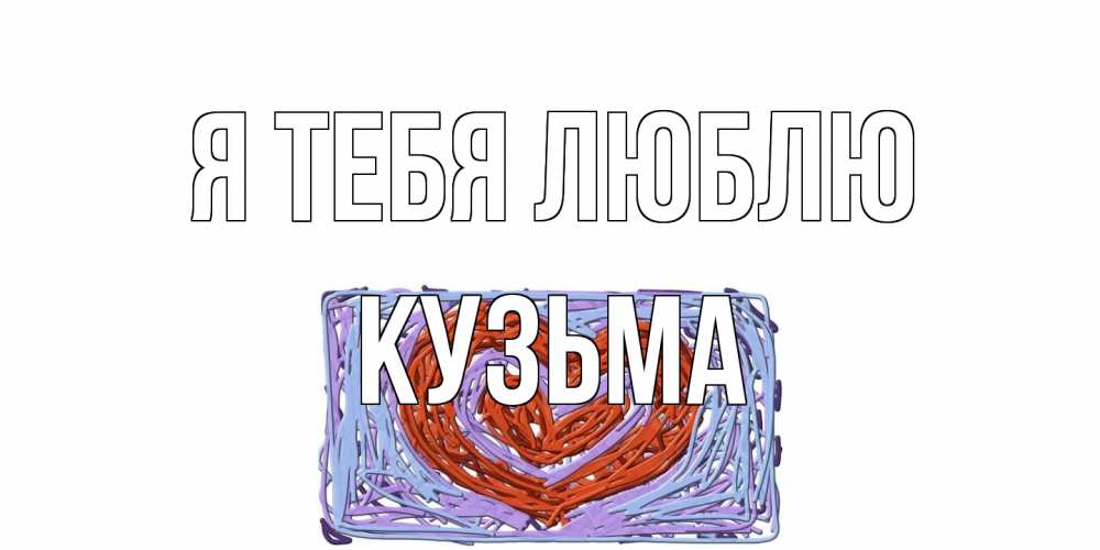 Открытка на каждый день с именем, Кузьма Я тебя люблю сердце Прикольная открытка с пожеланием онлайн скачать бесплатно 