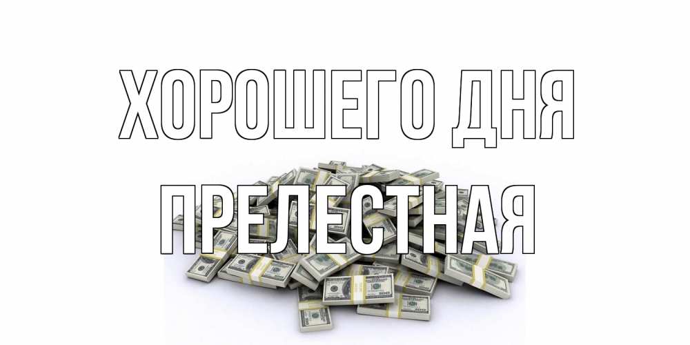 Открытка на каждый день с именем, Прелестная Хорошего дня гора долларов Прикольная открытка с пожеланием онлайн скачать бесплатно 