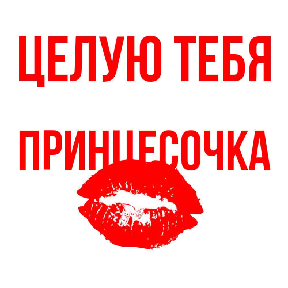 Открытка на каждый день с именем, Принцесочка Целую тебя помада и губы Прикольная открытка с пожеланием онлайн скачать бесплатно 