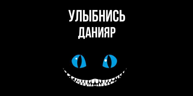 Картинка Улыбнись, Данияр