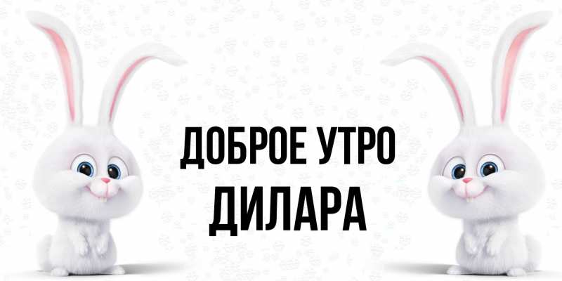 Открытка с именем, Дилара, Доброе утро