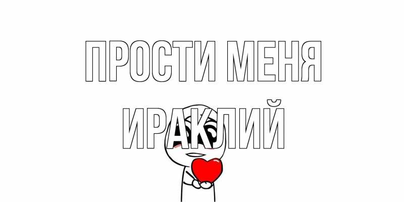 Картинка Прости меня, Ираклий