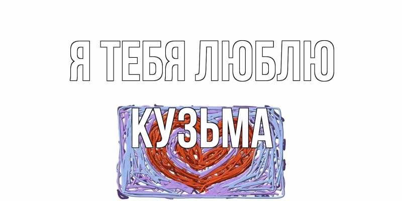 Картинка Я тебя люблю, Кузьма