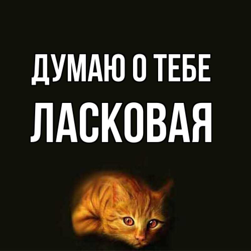 Картинка Думаю о тебе, Ласковая