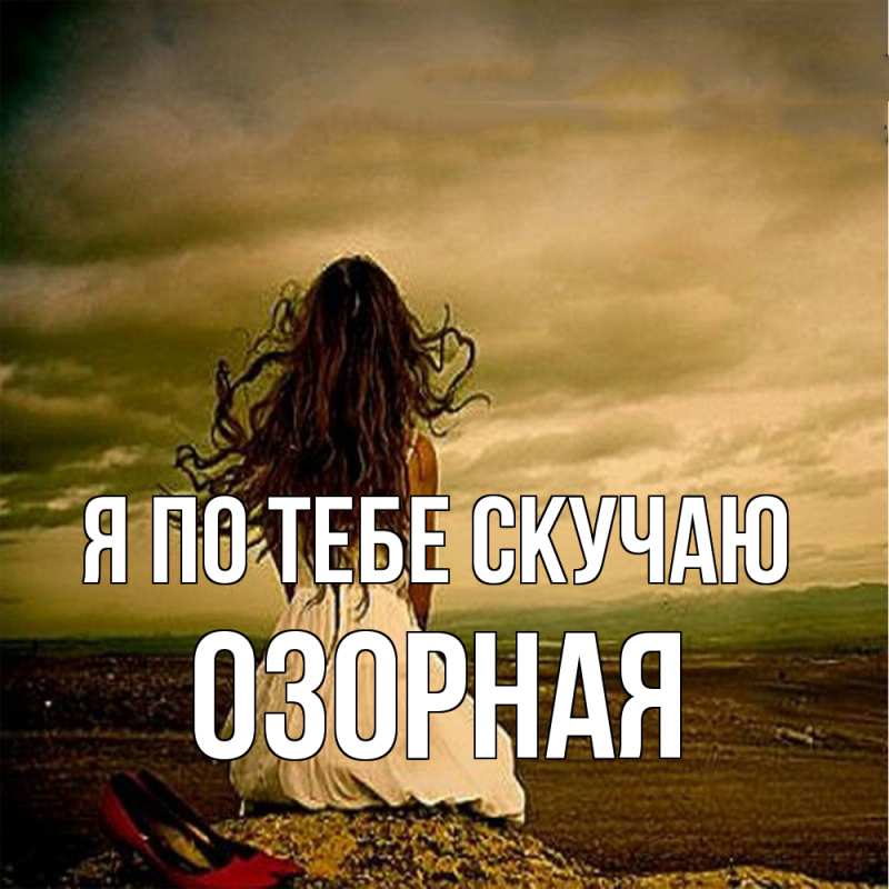 Картинка Я по тебе скучаю, Озоpная