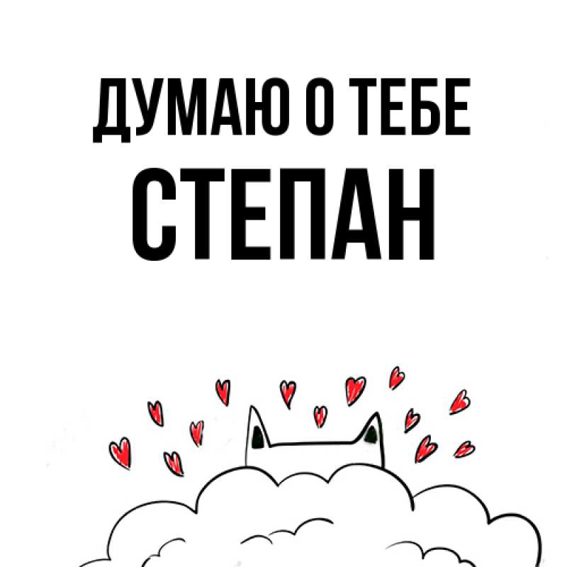Картинка Думаю о тебе, Степан