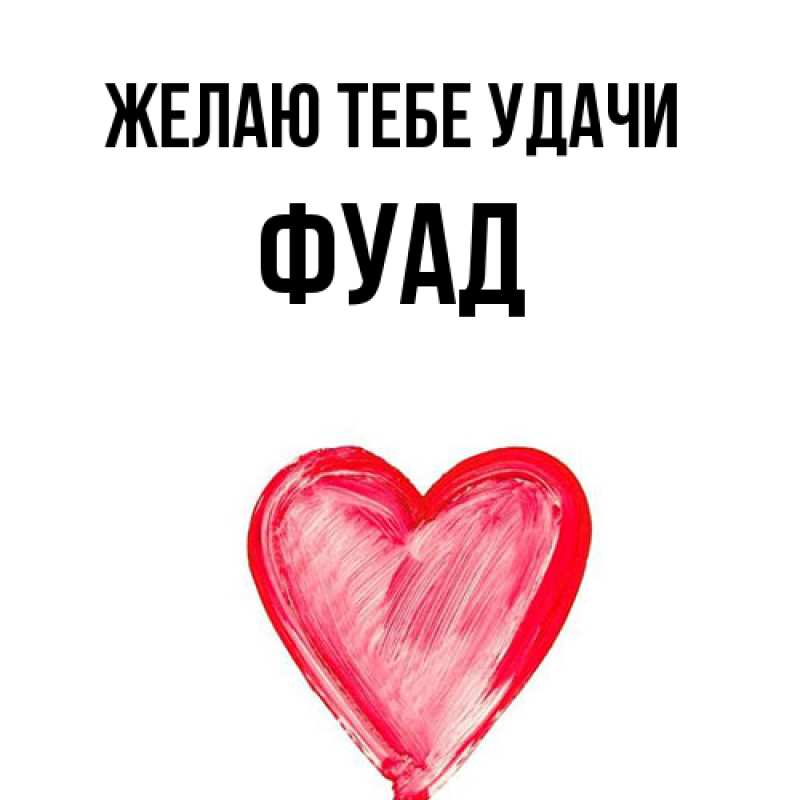 Картинка Желаю тебе удачи, Фуад