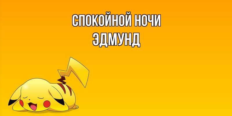 Картинка Спокойной ночи, Эдмунд
