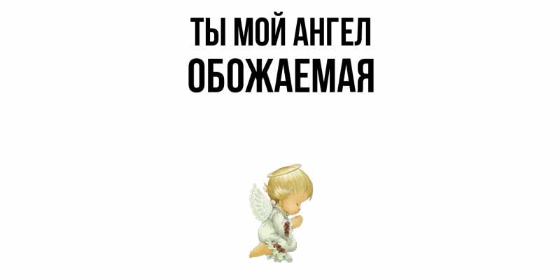Картинка Ты мой ангел, обожаемая