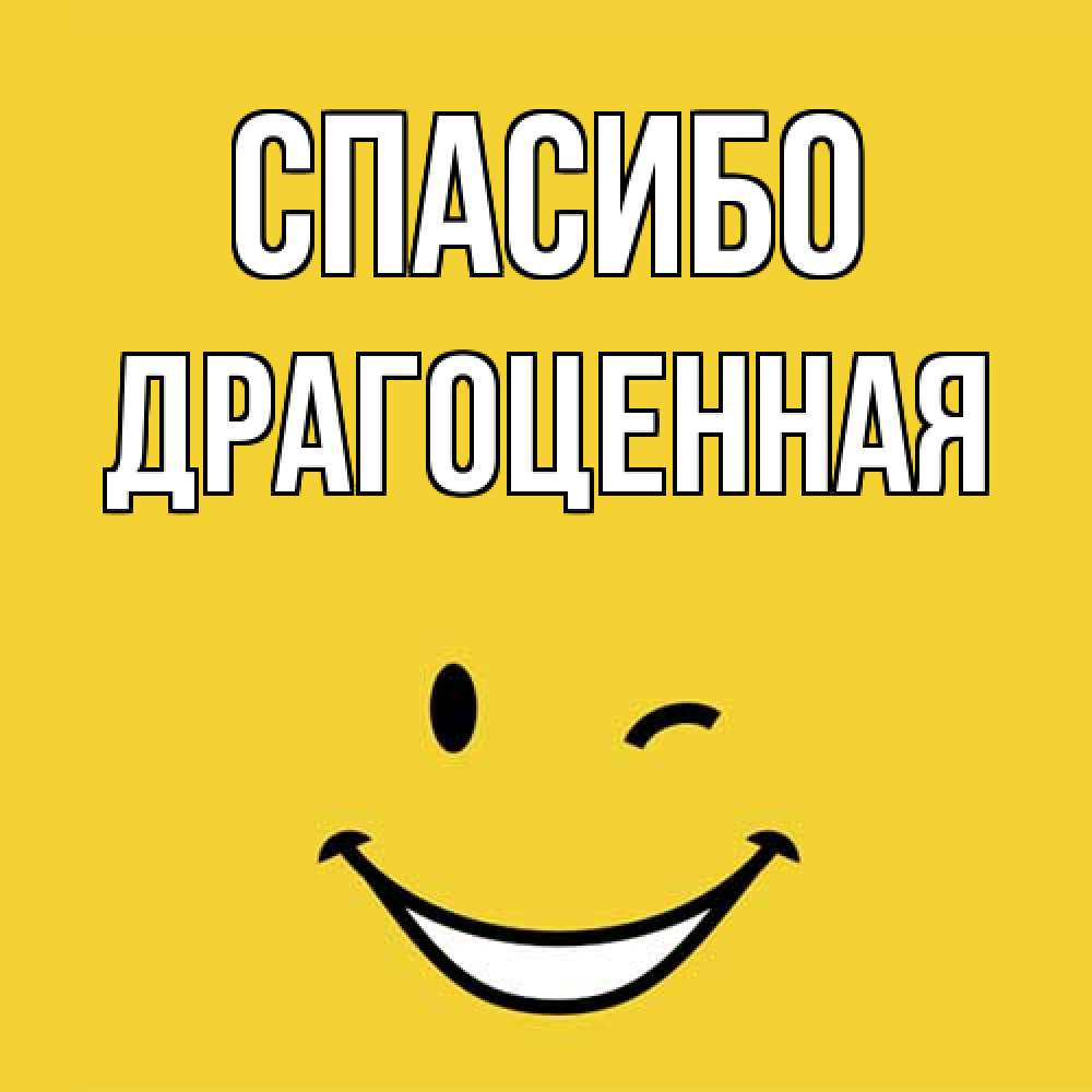 Открытка на каждый день с именем, Драгоценная Спасибо благодарю и улыбаюсь Прикольная открытка с пожеланием онлайн скачать бесплатно 