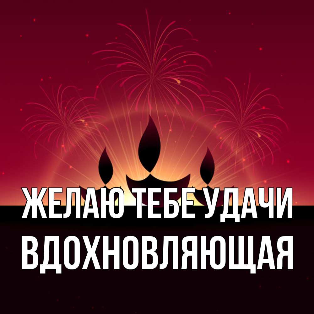 Открытка на каждый день с именем, вдохновляющая Желаю тебе удачи праздник Прикольная открытка с пожеланием онлайн скачать бесплатно 