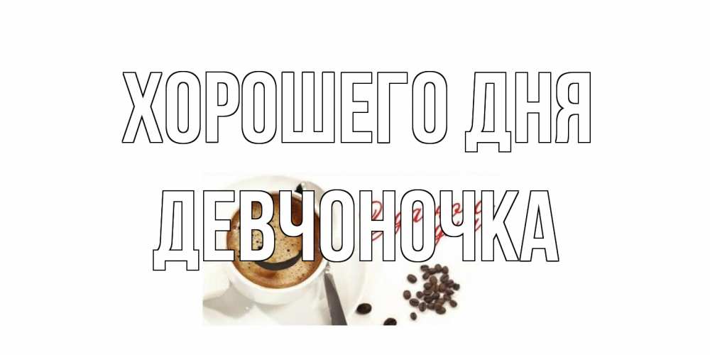 Открытка на каждый день с именем, девчоночка Хорошего дня хорошего дня Прикольная открытка с пожеланием онлайн скачать бесплатно 