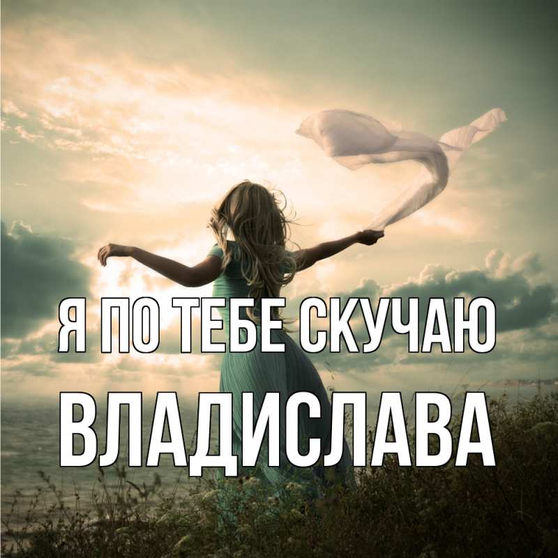 Картинка Я по тебе скучаю, Владислава
