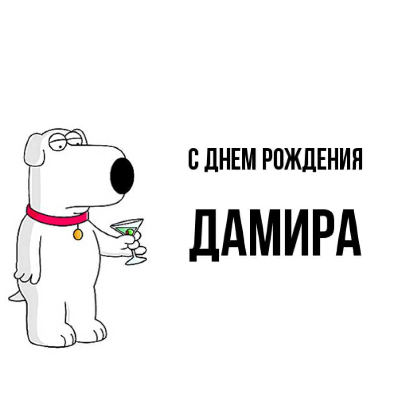 Картинка С днем рождения, Дамира