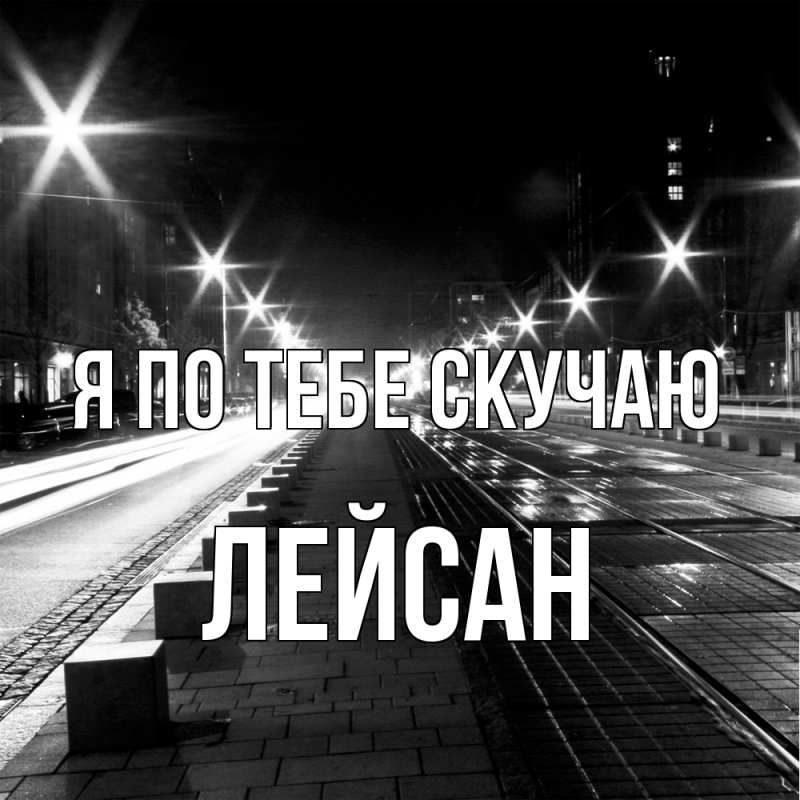 Картинка Я по тебе скучаю, Лейсан