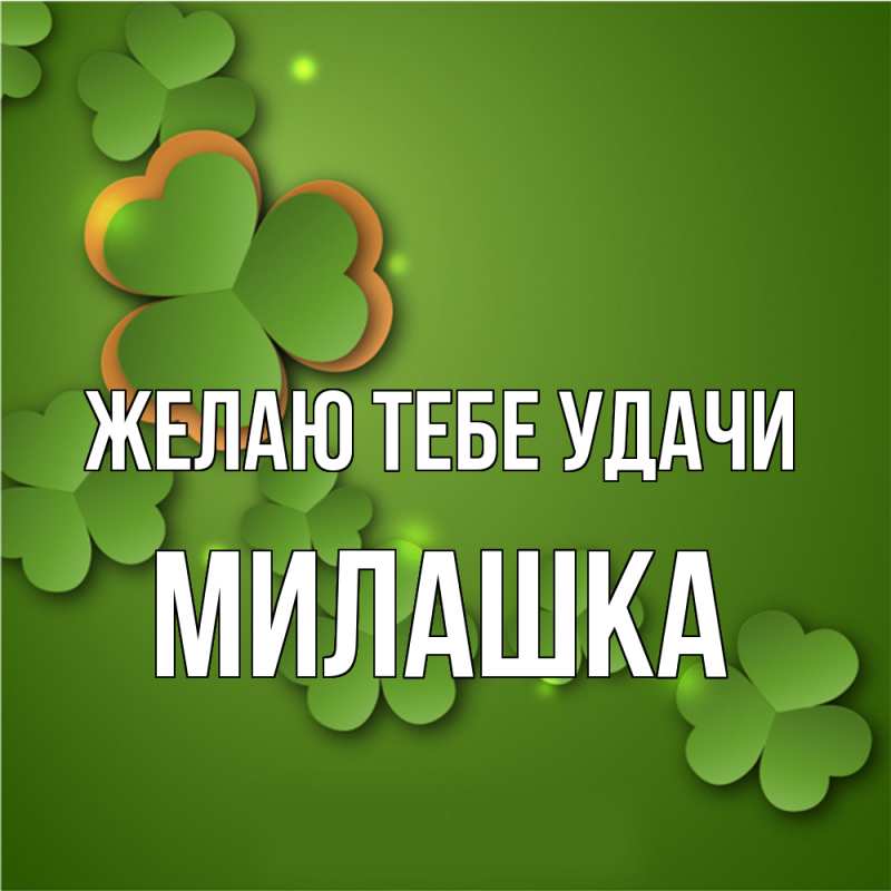 Картинка Желаю тебе удачи, Милашка