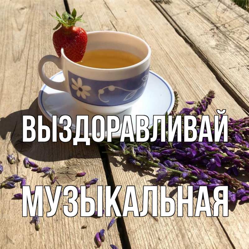 Картинка Выздоравливай, Музыкальная