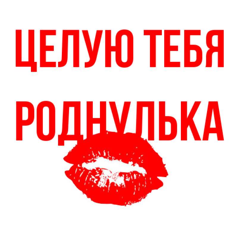 Картинка Целую тебя, Роднулька