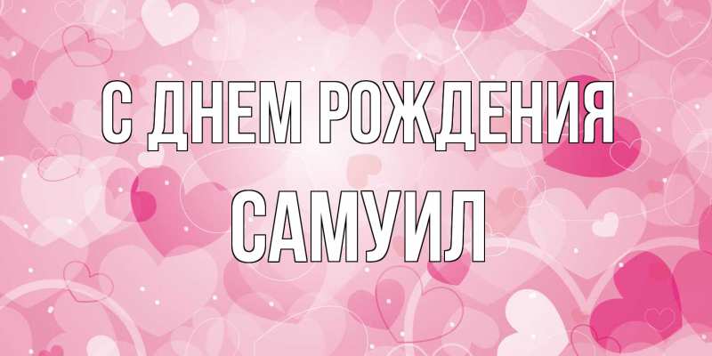 Картинка С днем рождения, Самуил