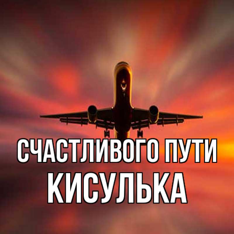 Картинка Счастливого пути, кисулька