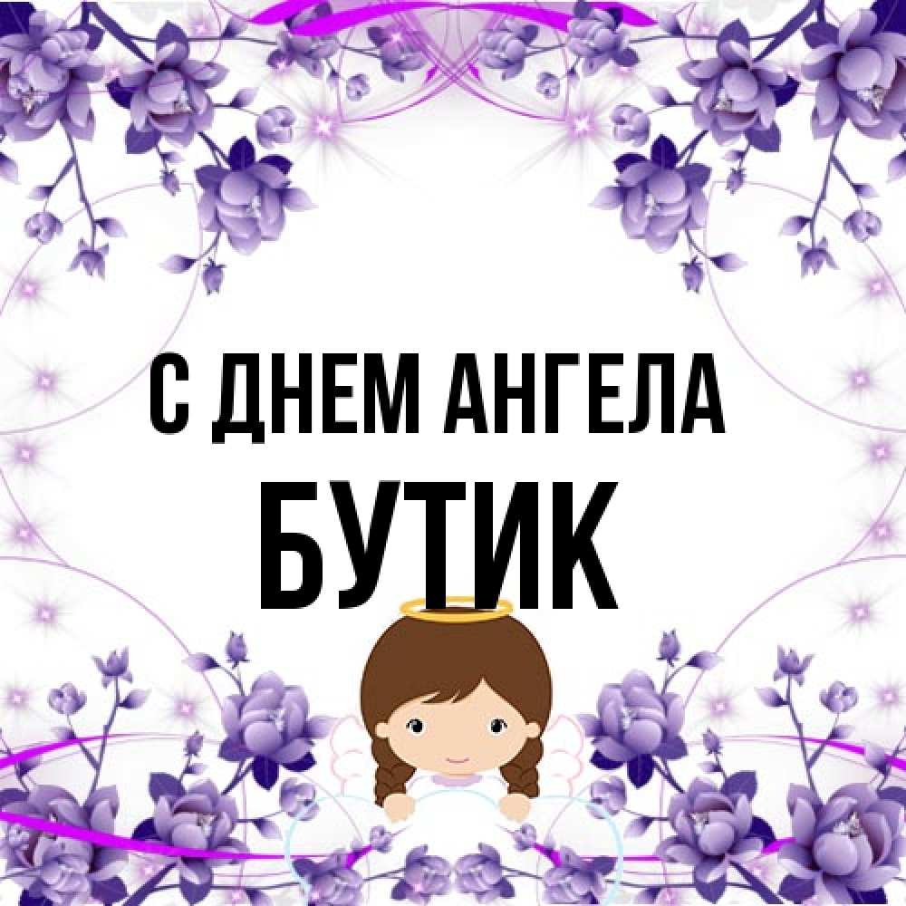 Открытка на каждый день с именем, Бутик С днем ангела с именинами в рамочке Прикольная открытка с пожеланием онлайн скачать бесплатно 