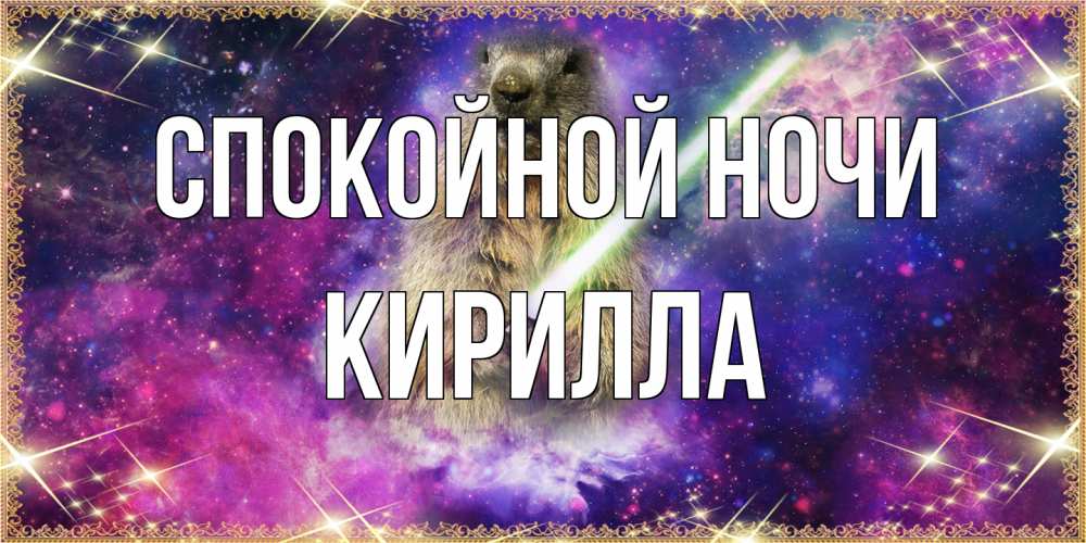 Открытка на каждый день с именем, Кирилла Спокойной ночи спокойной ночи  в стиле звездных войн Прикольная открытка с пожеланием онлайн скачать бесплатно 