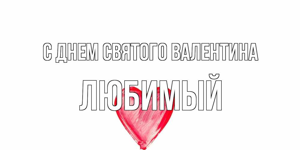Открытка на каждый день с именем, Любимый С днем Святого Валентина сердце нарисованное Прикольная открытка с пожеланием онлайн скачать бесплатно 