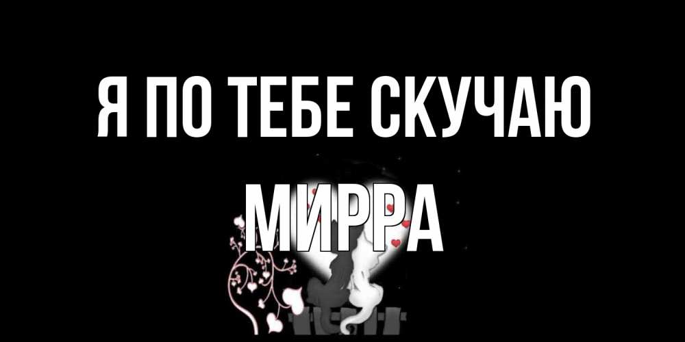 Открытка на каждый день с именем, Мирра Я по тебе скучаю коты Прикольная открытка с пожеланием онлайн скачать бесплатно 