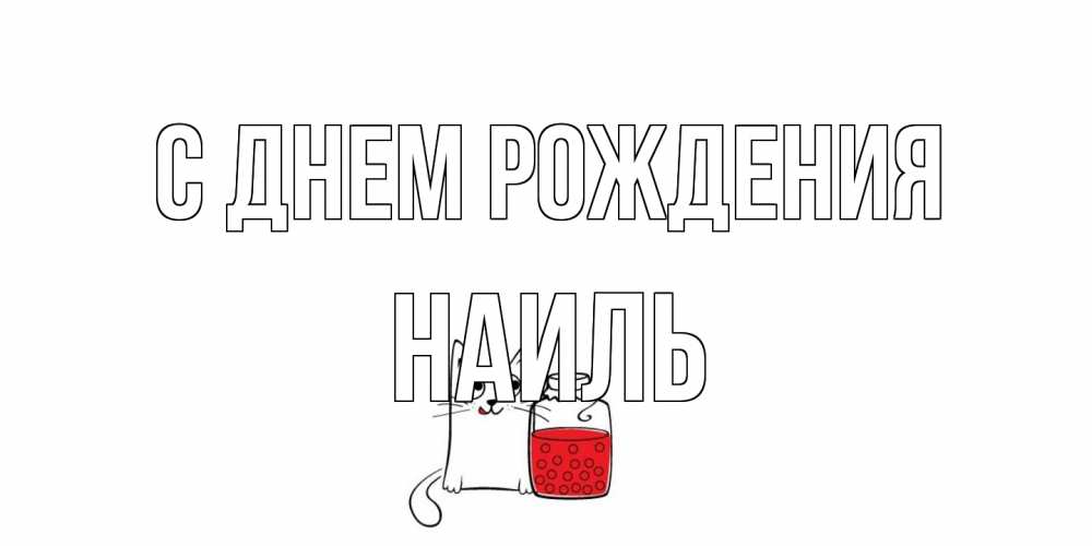 Открытка на каждый день с именем, Наиль С днем рождения кот, варенье Прикольная открытка с пожеланием онлайн скачать бесплатно 