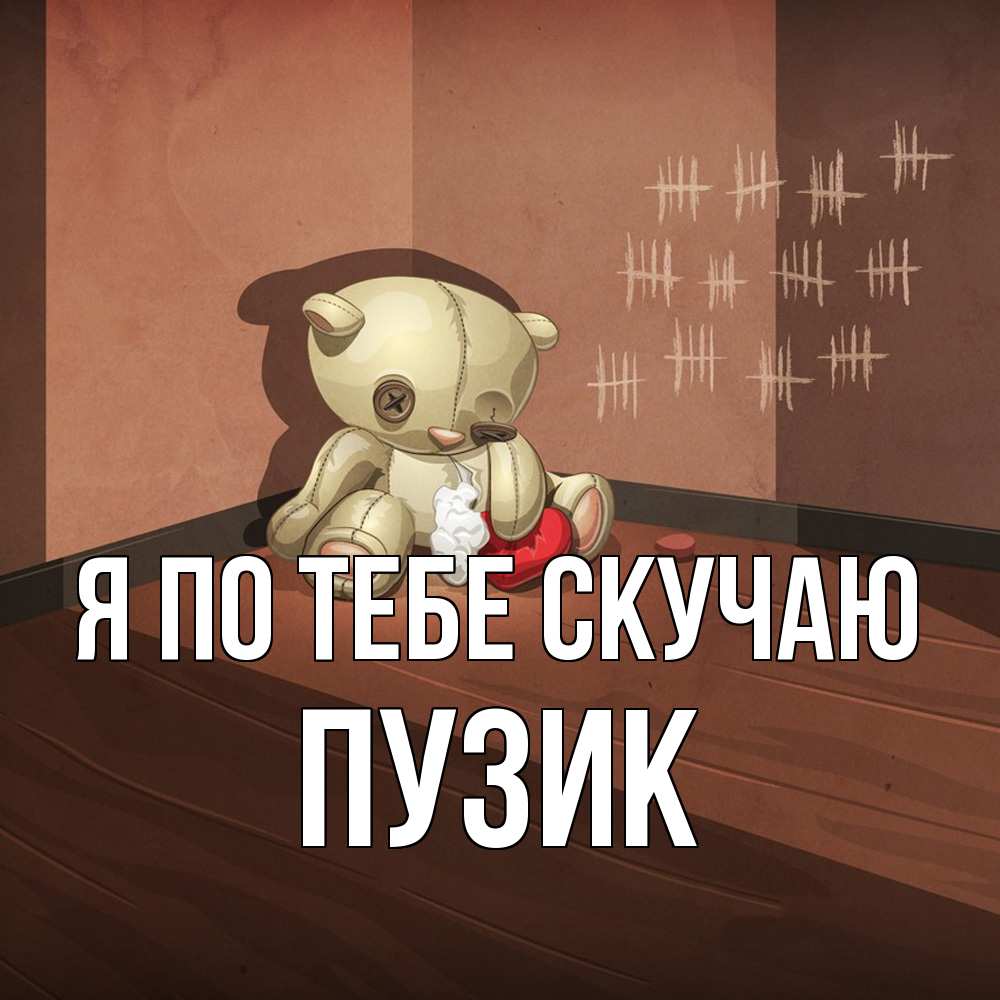 Открытка на каждый день с именем, Пузик Я по тебе скучаю скорее ко мне Прикольная открытка с пожеланием онлайн скачать бесплатно 