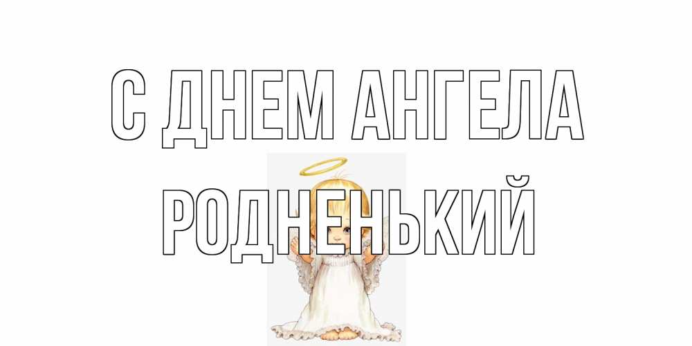 Открытка на каждый день с именем, Родненький С днем ангела ангелочек, нимб Прикольная открытка с пожеланием онлайн скачать бесплатно 