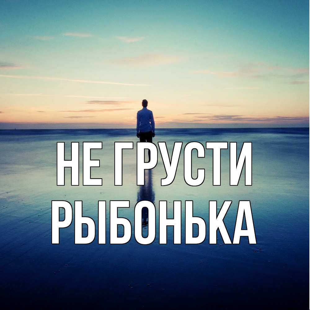 Открытка на каждый день с именем, Рыбонька Не грусти небо и гладь льда Прикольная открытка с пожеланием онлайн скачать бесплатно 