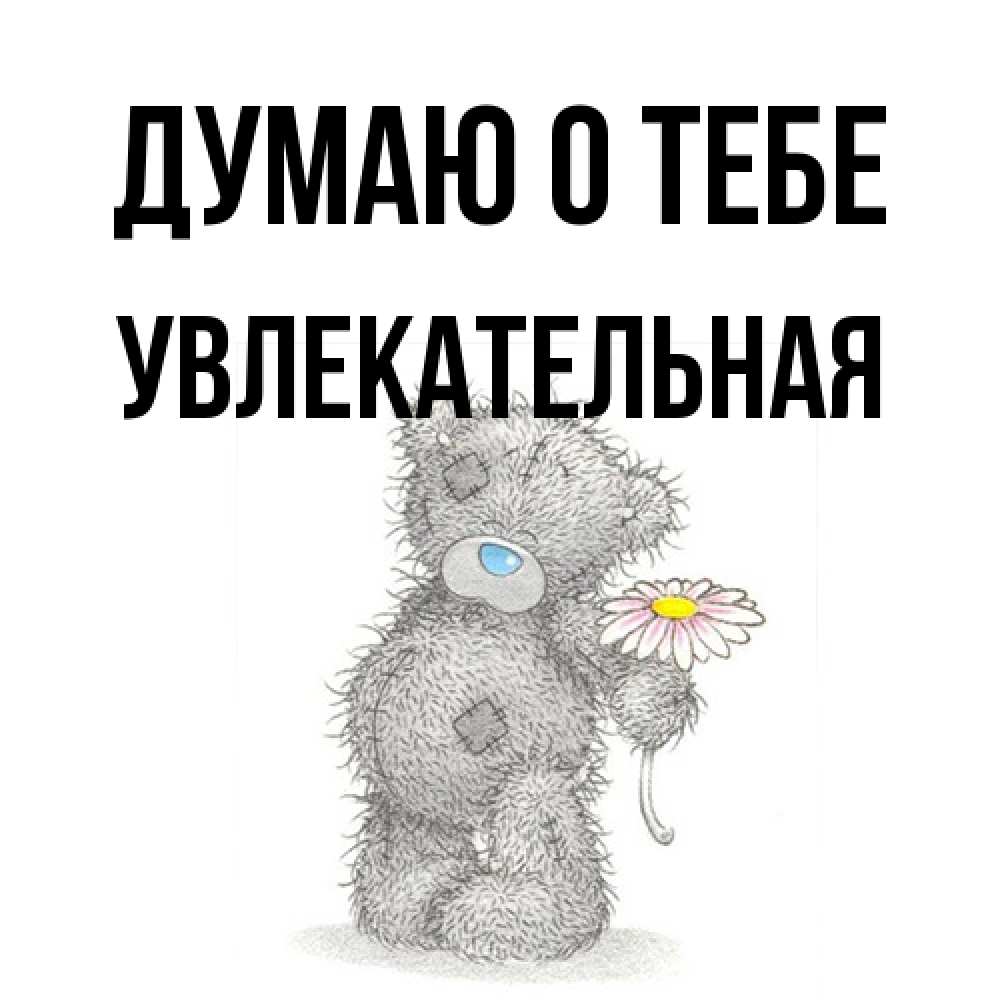 Открытка на каждый день с именем, Увлекательная Думаю о тебе мысли только о тебе Прикольная открытка с пожеланием онлайн скачать бесплатно 