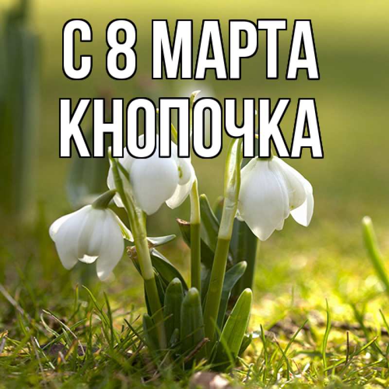 Картинка C 8 МАРТА, Кнопочка